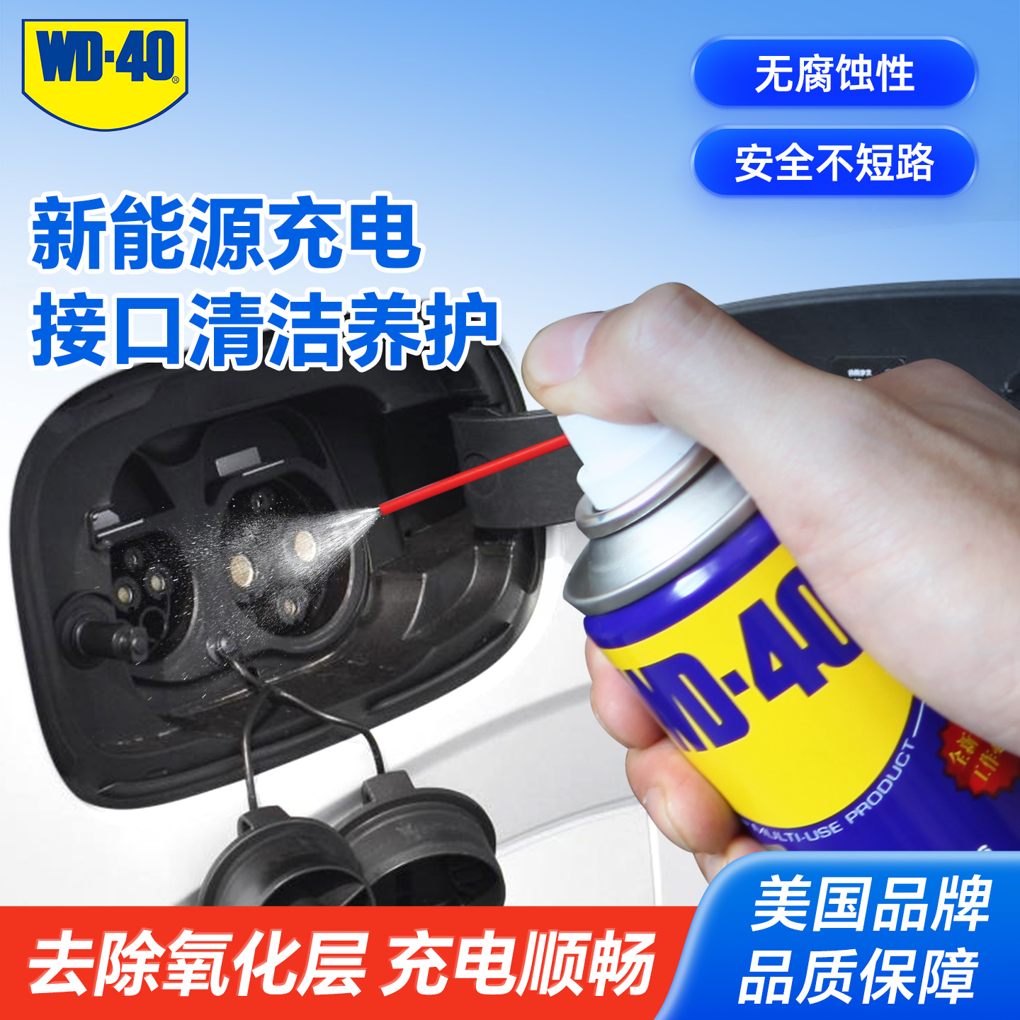 WD40多用途产品防锈除锈润滑剂新能源充电口铜绿清洁锈氧化清洗wd