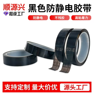 可定制网格黑色防静电胶带 防静电6-9次方绝缘防静电胶带可定做