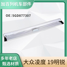 适用于5GD877307 凌渡 19明锐天窗遮阳帘卷帘总成