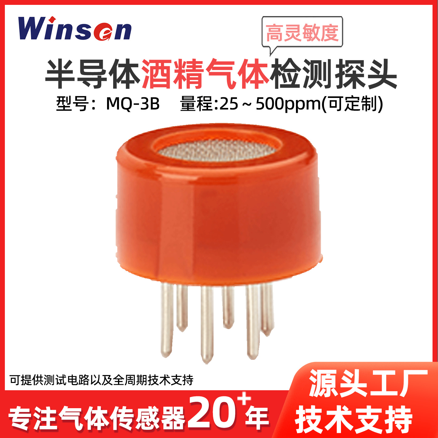 炜盛酒精气体传感器酒精蒸气探头乙醇气体传感器酒测仪探头MQ-3B