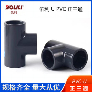 佑利UPVC三通深灰色PVC三通给水化工管配件耐酸碱正三通国标配件-阿里巴巴