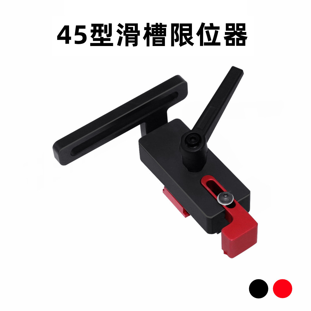 木工45型限位器 木工45型滑槽 导轨限位件 定位器 DIY工具
