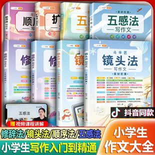 小学生五感法写作文写作方法技巧书思维导图作文素材累积3-6年级-阿里巴巴