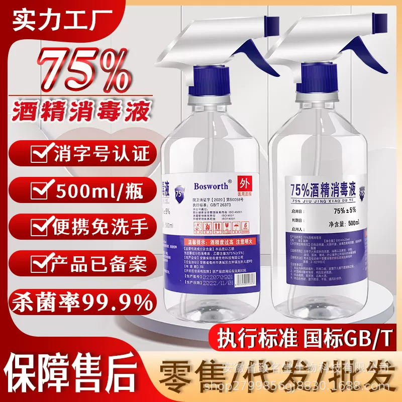 75度医用酒精消毒液500ml喷雾家用免洗手液衣服杀菌清洁批发代发