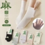 无骨女生月子防臭苎麻袜