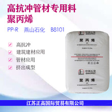燕山石化 B8101 PP-R 高抗冲击 冷热水管 挤出成型 高刚性 高强度