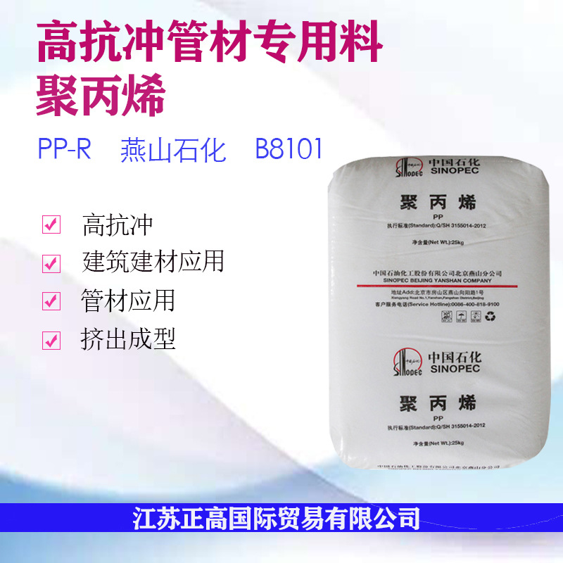 燕山石化 B8101 PP-R 高抗冲击 冷热水管 挤出成型 高刚性 高强度