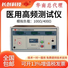 南京长创CC9673E高频电源医用CC9670K电介质强度测试仪除颤效应仪