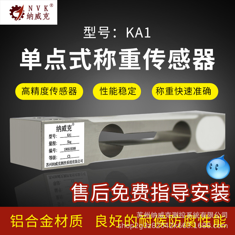 KA1传感器纳威克厂家直销单点式称重传感器电子秤专用电子桌秤