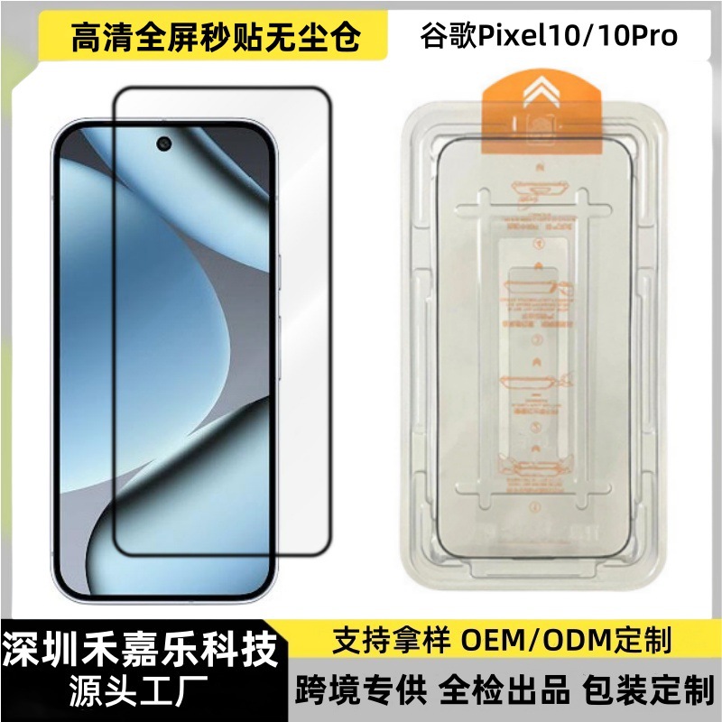 Suitable for Google pixel11Profold HD dust-free warehouse tempered film pixel10ProXL screen printing seconds sticker box