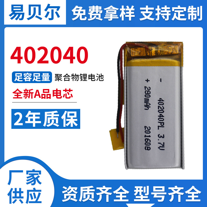 厂家直销402040聚合物锂电池聚合物电池，锂电池容量280mAh3.7V