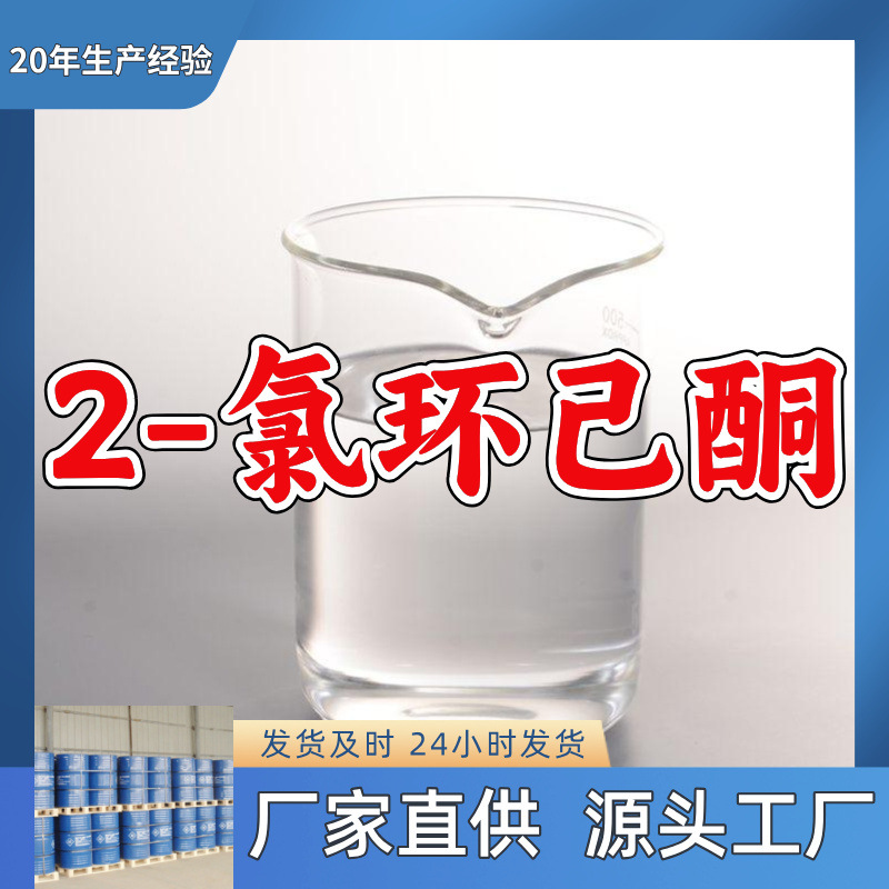 2-Chlorocyclohexanone/Ortho-Chlorocyclohexanone Source Factory 20 Years Production Experience Shandong Zhejiang Fujian Jiangsu