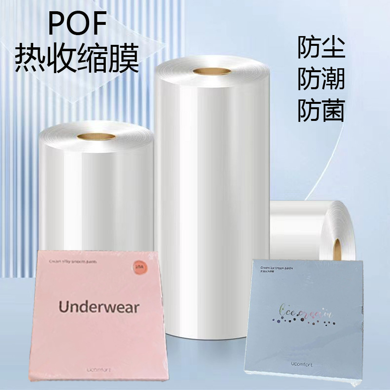 POF热缩膜内衣内裤礼盒外包装塑封膜防尘防菌薄膜L型封切机专用膜
