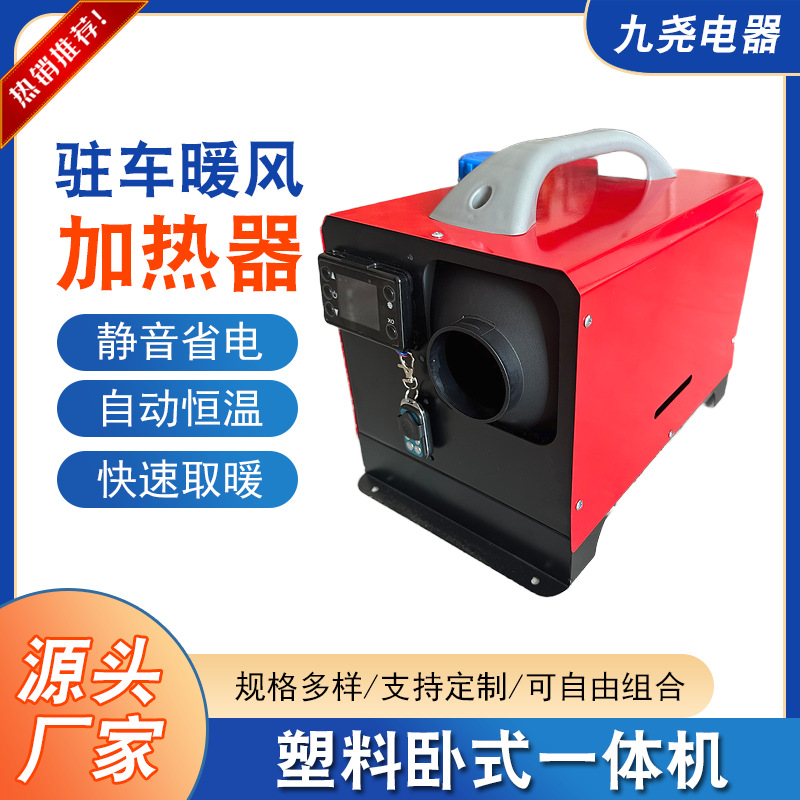 驻车暖风加热器车载卧式一体机加热器厂家供应恒温柴油燃油取暖器
