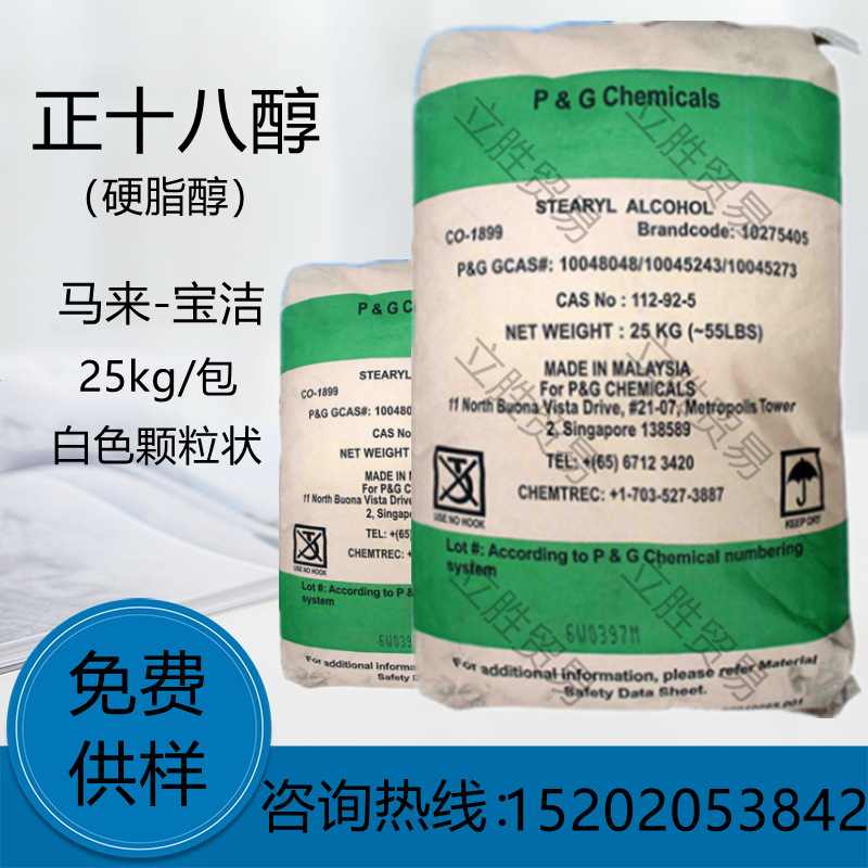 18醇 十八醇 科宁1896醇宝洁正十八醇正18醇脂肪醇 化妆品硬脂醇