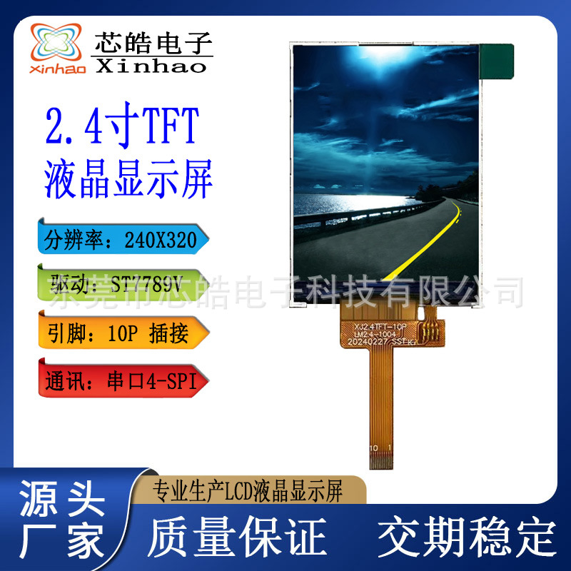 厂家直销2.4寸LCD彩屏240X320点阵ST7789V串口SPI接口10P可定制