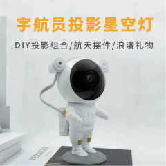 外国貿易宇宙飛行士パーソナライズされた投影宇宙飛行士宇宙装飾品 DIY 星空投影ランプ多機能雰囲気ナイトライト