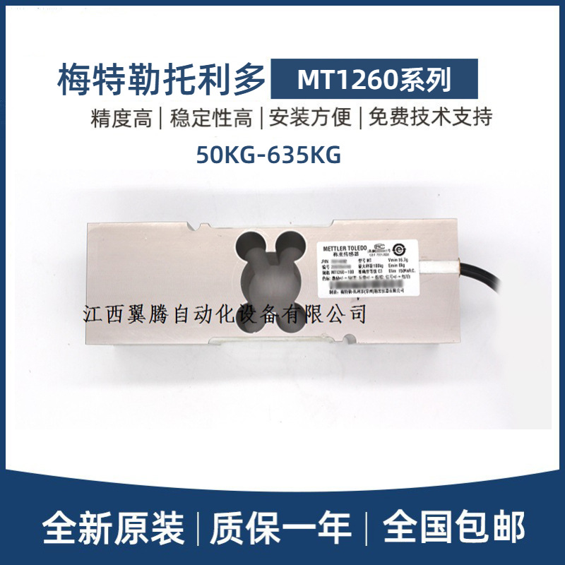 正品梅特勒托利多称重传感器MT1260-100/150/200/300/500KG检重秤