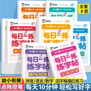 每日一练练字帖幼小衔接点阵控笔拼音数学笔画偏旁田字格描红练习