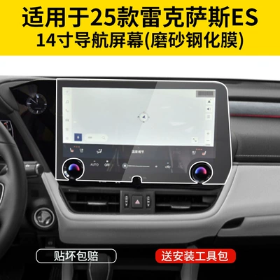 Suitable for Lexus Es Screen Tempered Film Es200 Central Control Es300H Interior Protection Film Automotive Supplies (Car interior film) - 25-models-es-14inch-navigation-fingerprint-free-frosted-tempered-film