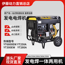 伊藤移动便携式柴油发电电焊一体机YT6800EW 190A/280A/300A焊机