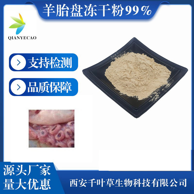 羊胎盘冻干粉羊胎素羊胎盘提取物胎盘粉   量大从优包邮