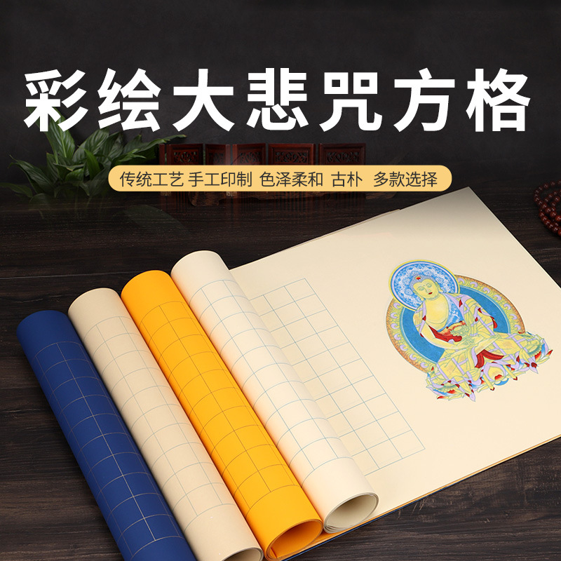 宣纸蜡染大悲咒小楷毛笔字作品经书手抄本半生熟书法作品纸批发价