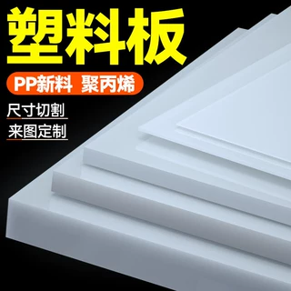 定制白色pp板全新料自润滑阻燃食品级PP塑料板聚丙烯板塑料板零切