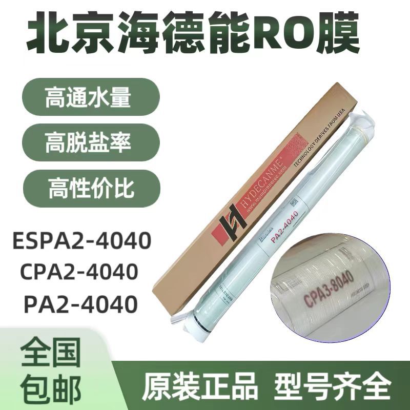 正品北京海德能膜PA2-8040反渗透ro膜ESPA1-8040工业净水4040滤膜