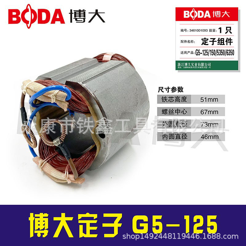 铁鑫电动工具配件博大原厂角磨机定子G5-125角磨机电机03280