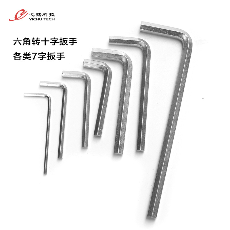 十字内六角两用内六角工具 镀锌 彩锌 发黑 7字六角扳手 M2-M24