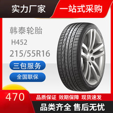 韩泰轮胎汽车轮胎215/55R1697WH452适配迈腾沃尔沃S80