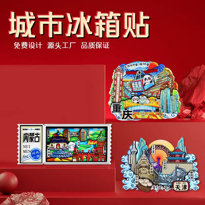 中国城市地标热门旅游景点特色旅游国潮风纪念品文创城市冰箱贴