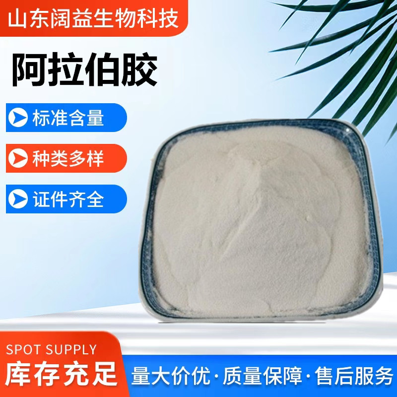 批发阿拉伯胶现货供应阿拉伯胶价格食品用增稠剂阿拉伯胶