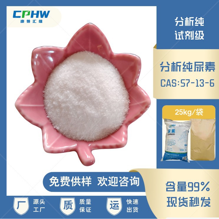 分析纯尿素 发酵 金属表面用试剂级尿素 甲醛尿素 含量99% 现货