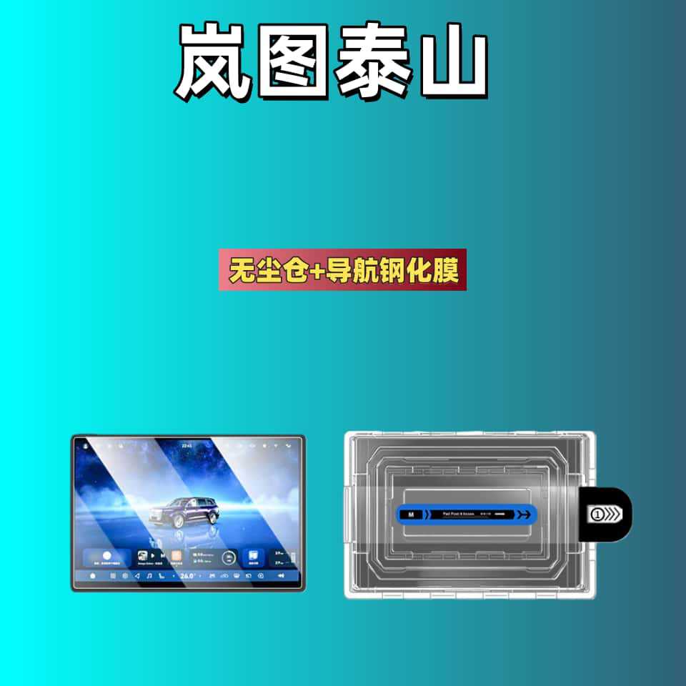 Suitable for 26 New Models of Lantu Taishan/Chasing Light L Car Screen Tempered Film Dust-Free Automatic Film Applicator