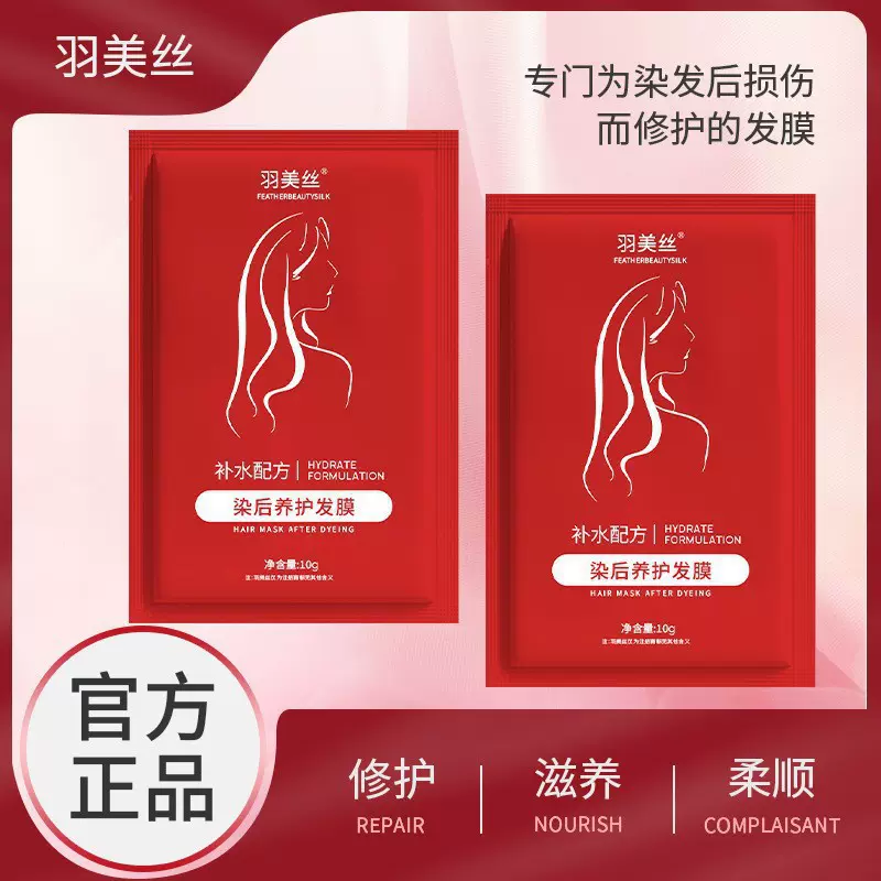羽美丝染后滋润顺滑发膜烫染护理护发素抚顺分叉毛躁蓬松修护批发