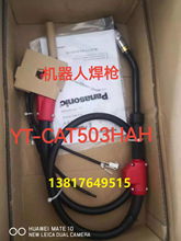 松下机器人焊枪YT-CAT503HAH  YT-CAT353HAH  长度1.2米原装正品