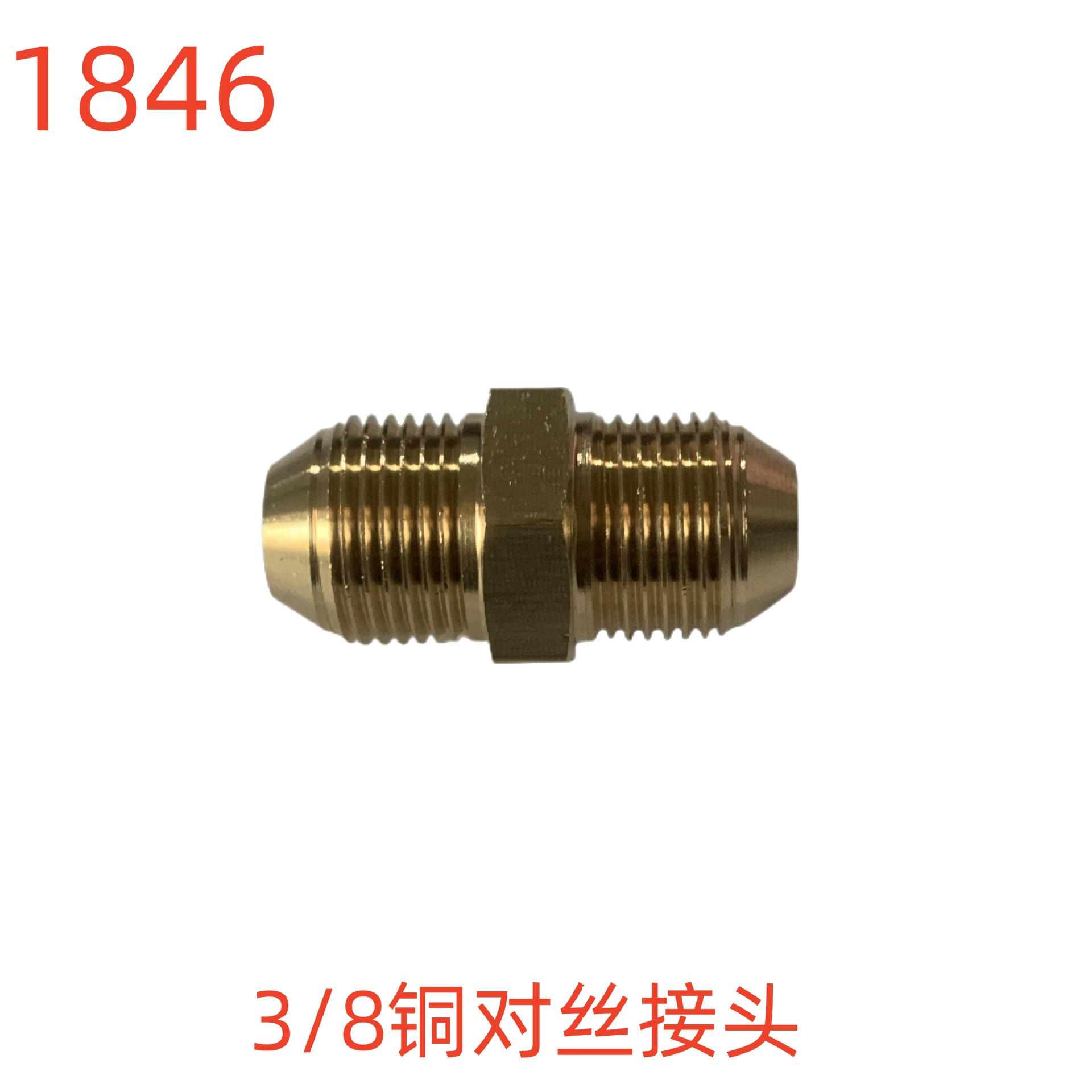 洗特3/8铜对丝接头-1846号