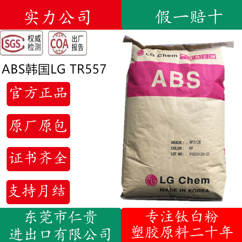 ABS韩国LG TR557I高强度透明TR-558AI注塑级TR551电子电器料TR557