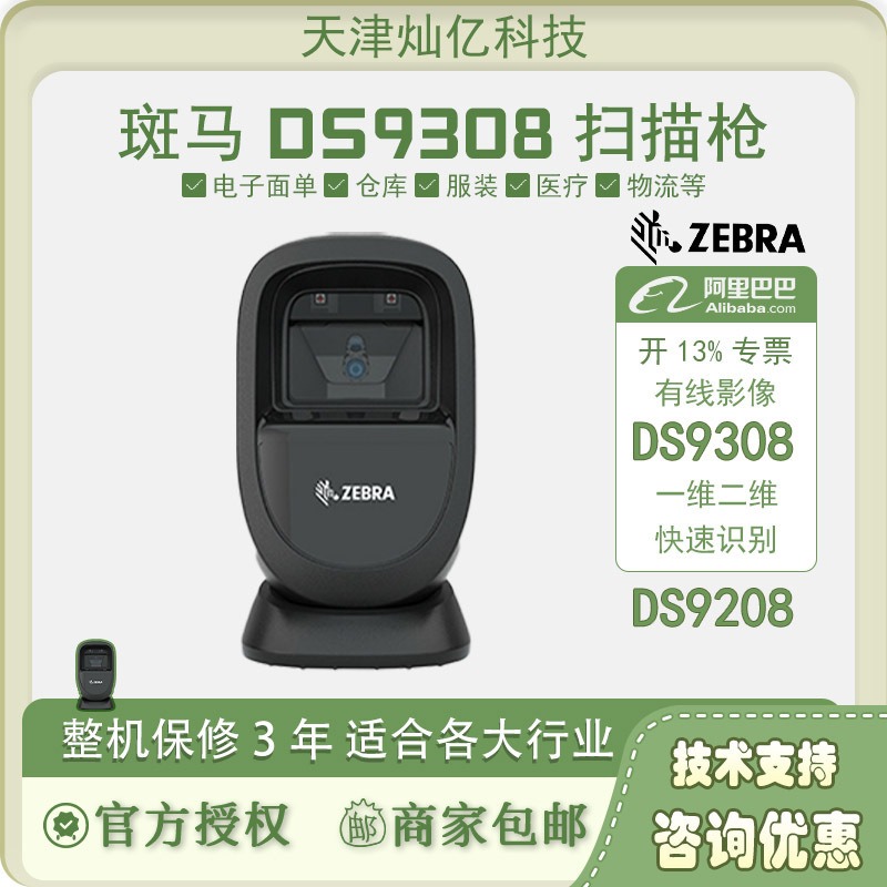 Zebra symbol Xunbao DS9208 DS9308 two-dimensional scanning gun supermarket cash register scanning code platform