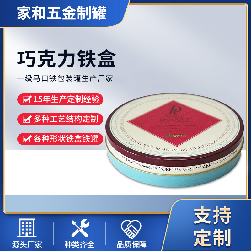 圆形巧克力包装铁盒 马口铁休闲食品罐子 两片罐巧克力铁盒批发