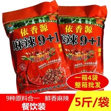 依香源辣椒面麻辣9+1批发云南蘸料5斤火锅干碟蘸料凉拌香辣烧烤料