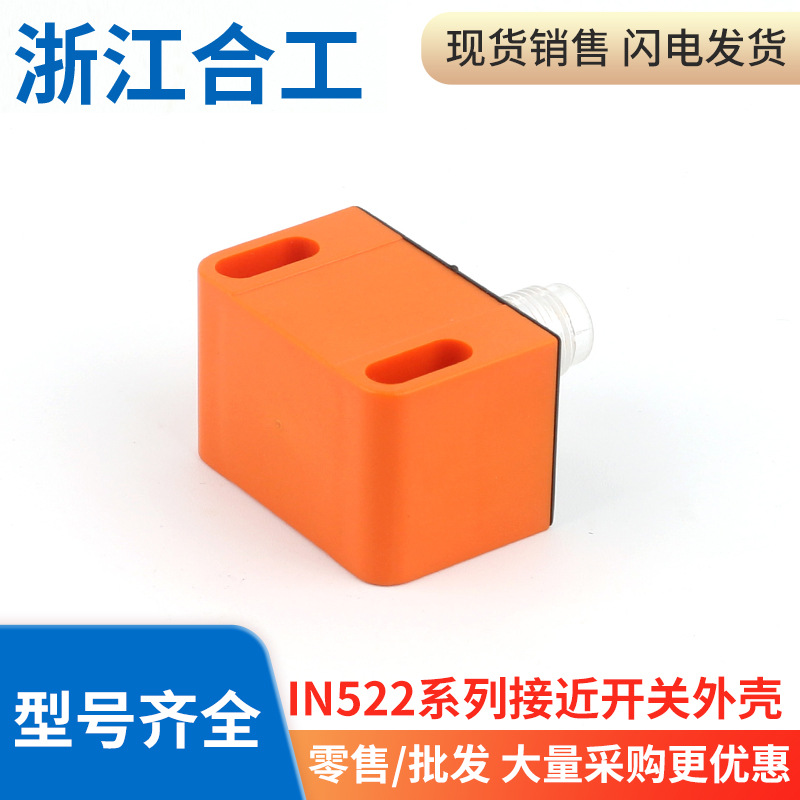 电感式接近开关金属感应传感器外壳IN5224系列外壳尾塞航空插头