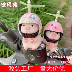 ネットの赤いブタの車の置物の電気自動車の小さい黄色のアヒルの装飾品のヘルメットの竹トンボの自転車の破風のアヒルの子供
