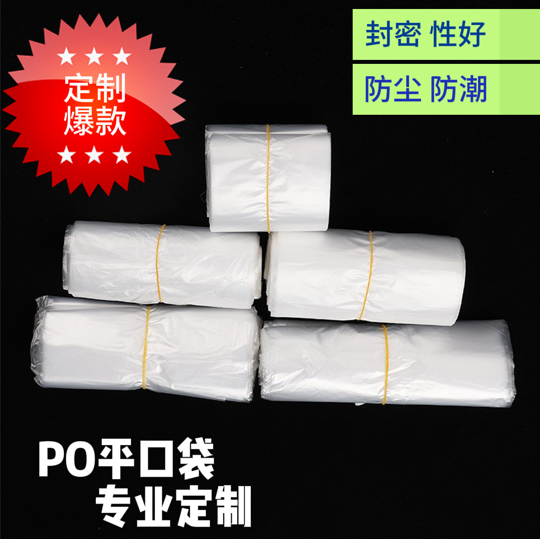 厂家直销批发PO平口袋内膜袋超薄袋大量优惠包装大号平口塑料袋