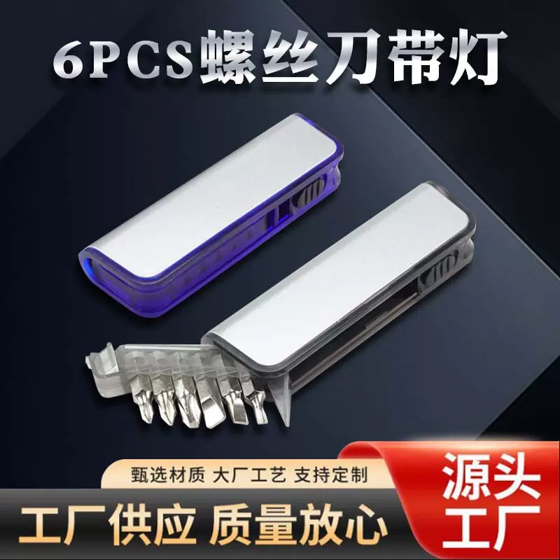 家用迷你组合工具套装 DIY便携简易工具套装6PCS螺丝刀带灯