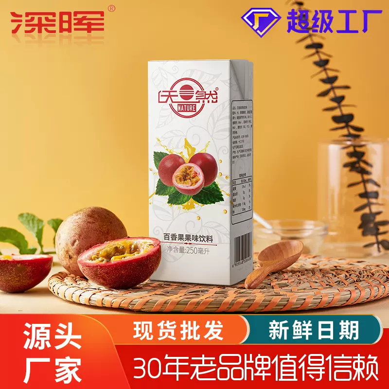 深晖天然百香果饮料250ml*24盒整箱批发夏日解渴饮品果汁风味饮料