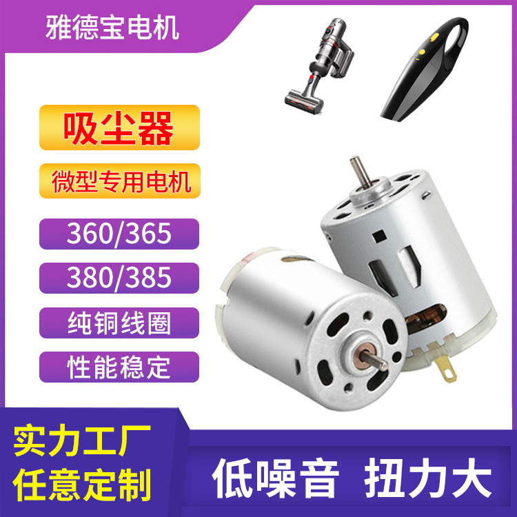 360/365车载吸尘器微型电机7.4v12v直流减速380手持吸尘器马达385