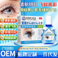 坂枝野寻飞蚊雪莲眼部护理液舒缓眼疲劳明目液视力下降眼干保健液